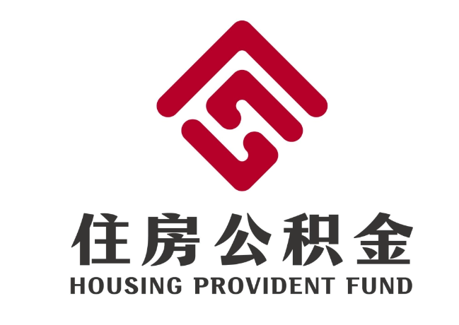 梁溪住房公积金代提